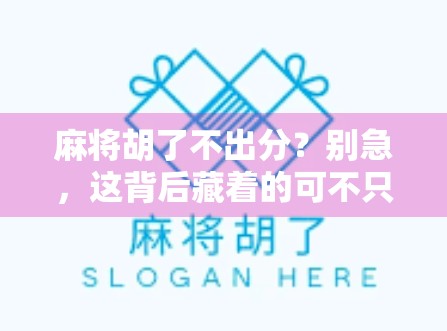 麻将胡了不出分？别急，这背后藏着的可不只是运气！