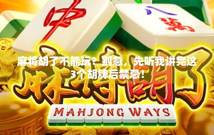 麻将胡了不能玩？别急，先听我讲完这3个胡牌后禁忌！