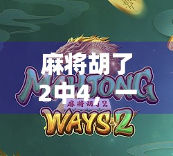 麻将胡了2中4，一场全民娱乐的数字狂欢，还是文化误读的陷阱？