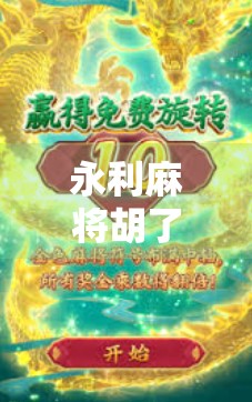 永利麻将胡了2，从娱乐到社交，这款国民级游戏如何重塑我们的休闲方式？