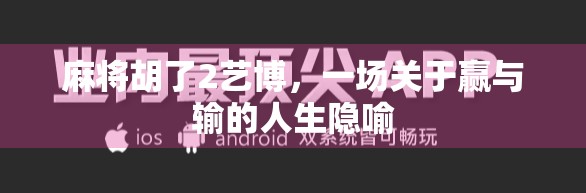 麻将胡了2艺博，一场关于赢与输的人生隐喻