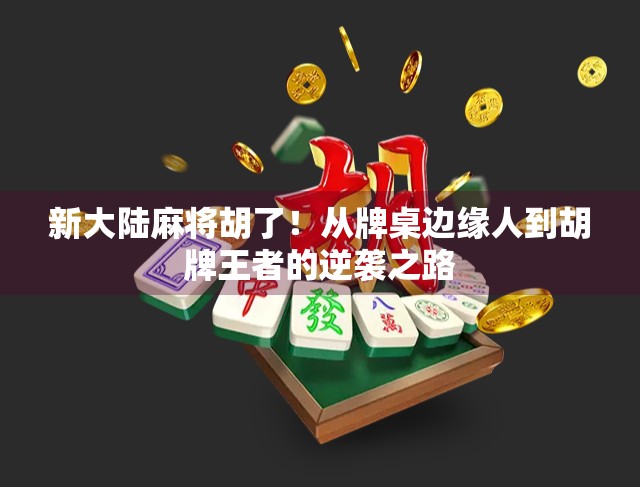 新大陆麻将胡了！从牌桌边缘人到胡牌王者的逆袭之路