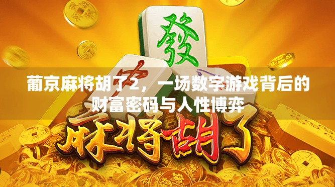 葡京麻将胡了2，一场数字游戏背后的财富密码与人性博弈