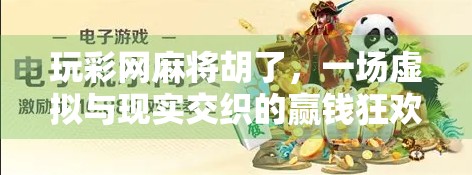 玩彩网麻将胡了，一场虚拟与现实交织的赢钱狂欢，你真的赢了吗？