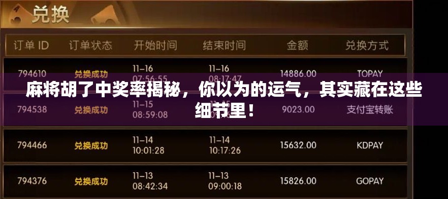 麻将胡了中奖率揭秘，你以为的运气，其实藏在这些细节里！