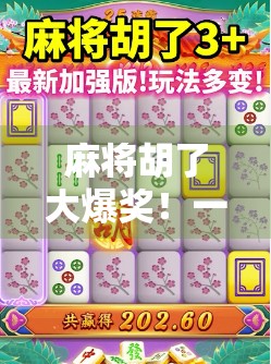 麻将胡了大爆奖！一场运气与智慧的较量，你敢不敢赌？