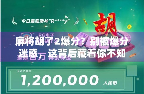 麻将胡了2爆分？别被爆分迷惑，这背后藏着你不知道的玄机！