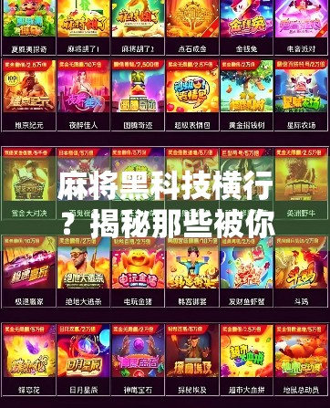 麻将黑科技横行？揭秘那些被你忽略的作弊器，你还在玩真麻将吗？