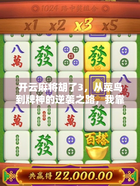 开云麻将胡了3，从菜鸟到牌神的逆袭之路，我靠这招赢回尊严！