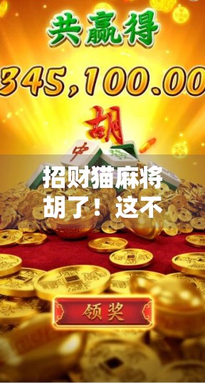 招财猫麻将胡了！这不仅是运气，更是你人生运势的转折点！