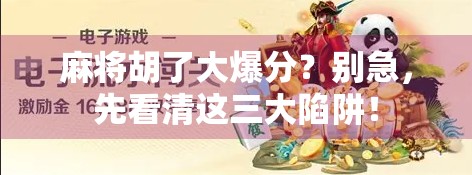 麻将胡了大爆分？别急，先看清这三大陷阱！