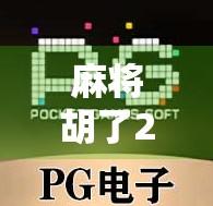 麻将胡了2地址揭秘，这款经典游戏为何让无数玩家欲罢不能？