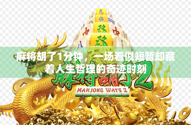 麻将胡了1分钟，一场看似短暂却藏着人生哲理的奇迹时刻