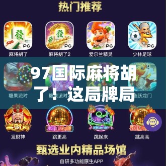 97国际麻将胡了！这局牌局，让我重新认识了运气和策略的博弈艺术