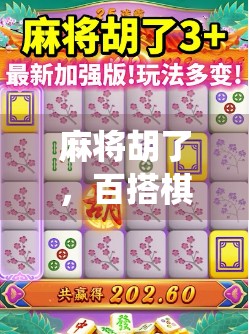 麻将胡了，百搭棋牌成新宠？揭秘传统游戏如何玩出新花样！