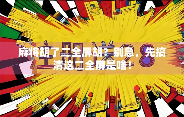 麻将胡了二全屏胡？别急，先搞清这二全屏是啥！