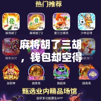 麻将胡了三胡，钱包却空得像被掏空的牌桌—我们为何总在赢中输掉自己？