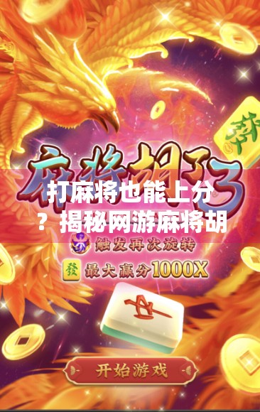 打麻将也能上分？揭秘网游麻将胡牌的五大黄金秘诀，新手也能秒变老手！