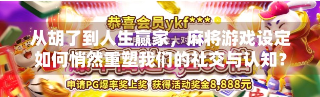 从胡了到人生赢家，麻将游戏设定如何悄然重塑我们的社交与认知？