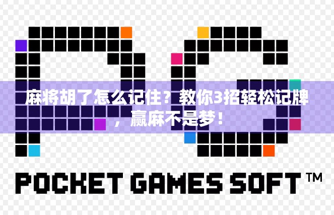 麻将胡了怎么记住？教你3招轻松记牌，赢麻不是梦！