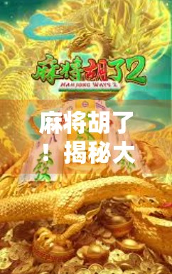 麻将胡了！揭秘大发平台背后的财富密码与风险陷阱