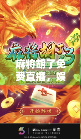 麻将胡了免费直播，娱乐新风口，还是陷阱新套路？