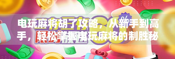 电玩麻将胡了攻略，从新手到高手，轻松掌握电玩麻将的制胜秘诀！