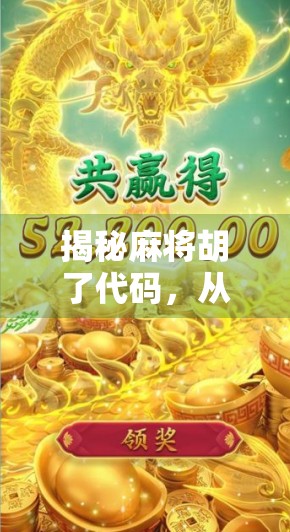 揭秘麻将胡了代码，从算法逻辑到AI实战，你从未见过的牌局黑科技