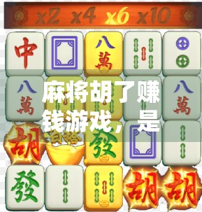 麻将胡了赚钱游戏，是娱乐新风口，还是赌博陷阱？