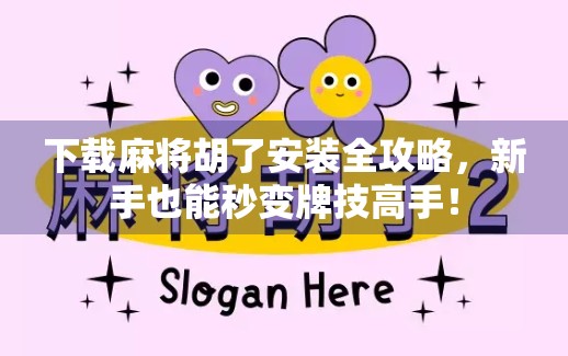 下载麻将胡了安装全攻略，新手也能秒变牌技高手！