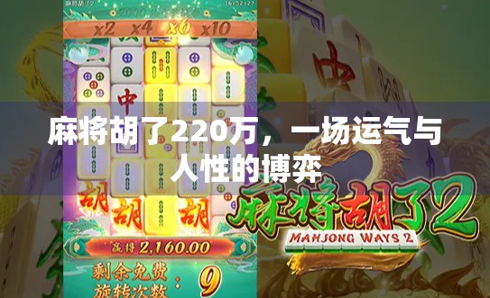 麻将胡了220万，一场运气与人性的博弈