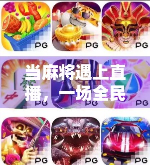 当麻将遇上直播，一场全民娱乐风暴正在席卷网络！