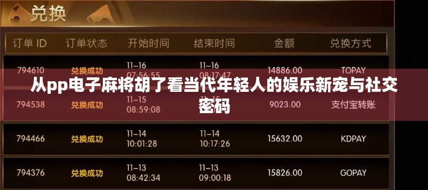 从pp电子麻将胡了看当代年轻人的娱乐新宠与社交密码