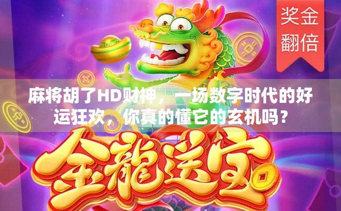 麻将胡了HD财神，一场数字时代的好运狂欢，你真的懂它的玄机吗？