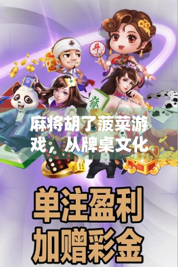 麻将胡了菠菜游戏，从牌桌文化到数字娱乐的奇妙转变