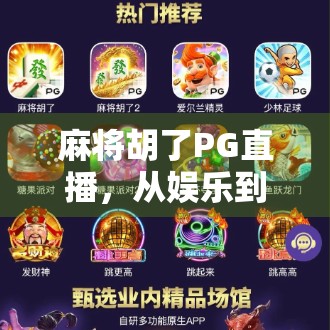 麻将胡了PG直播，从娱乐到赌局的边界在哪里？