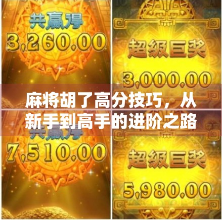 麻将胡了高分技巧，从新手到高手的进阶之路，掌握这5招轻松上分！