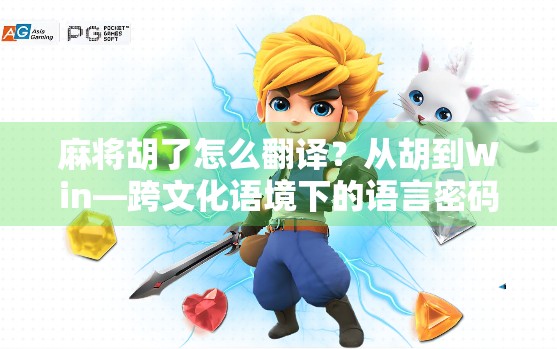 麻将胡了怎么翻译？从胡到Win—跨文化语境下的语言密码解码