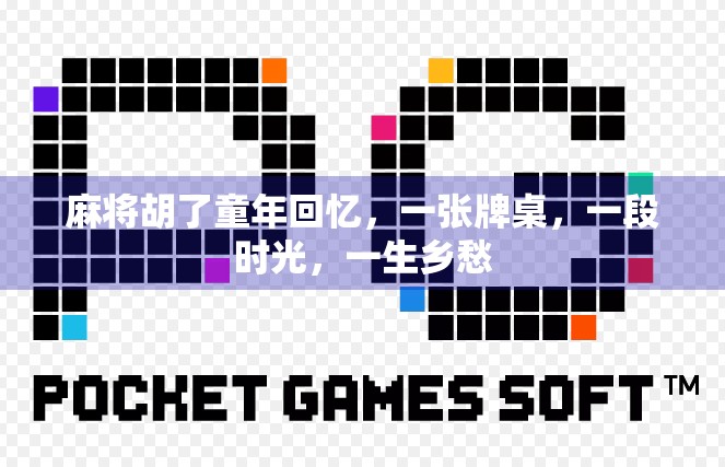 麻将胡了童年回忆，一张牌桌，一段时光，一生乡愁