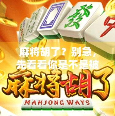 麻将胡了？别急，先看看你是不是被棋牌网站套路了！