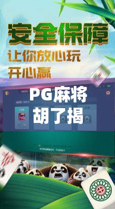 PG麻将胡了揭秘，这背后藏着多少套路和玄机？