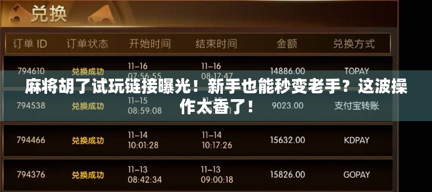 麻将胡了试玩链接曝光!新手也能秒变老手?这波操作太香了! 麻将胡了试玩链接曝光!新手也能秒变老手?这波操作太香了!