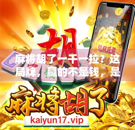 麻将胡了一千一拉？这局牌，赢的不是钱，是人性！