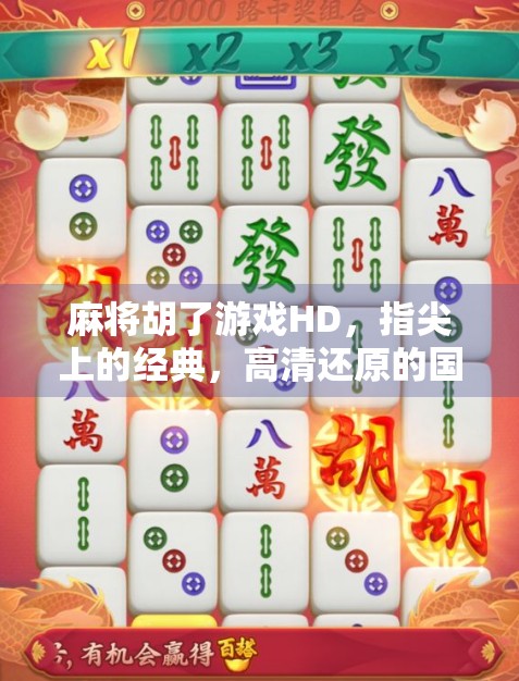 麻将胡了游戏HD，指尖上的经典，高清还原的国粹乐趣