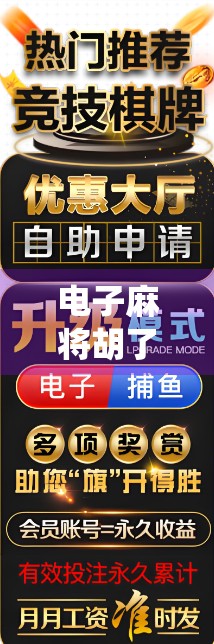 电子麻将胡了棋牌，从传统牌桌到数字战场，年轻人为何爱上了虚拟斗智？
