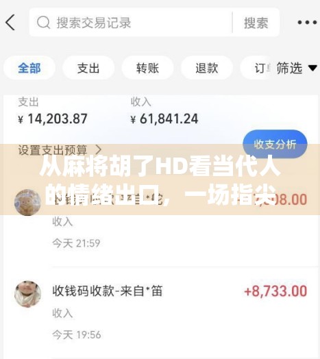 从麻将胡了HD看当代人的情绪出口，一场指尖上的社交狂欢与心理疗愈