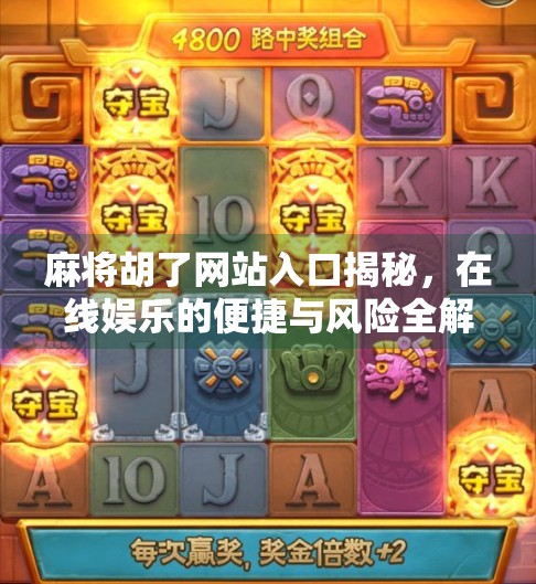 麻将胡了网站入口揭秘，在线娱乐的便捷与风险全解析