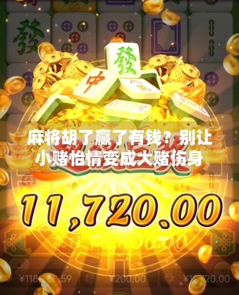 麻将胡了赢了有钱？别让小赌怡情变成大赌伤身