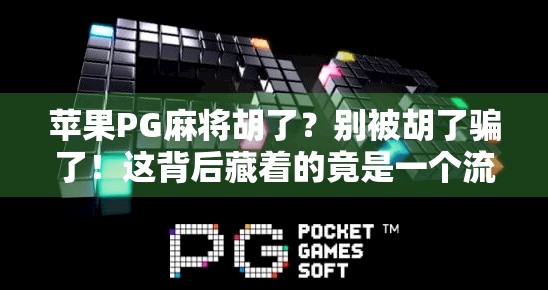 苹果PG麻将胡了？别被胡了骗了！这背后藏着的竟是一个流量陷阱？