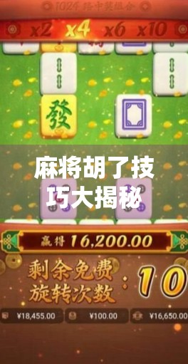 麻将胡了技巧大揭秘，从新手到高手，只需掌握这5个核心策略！